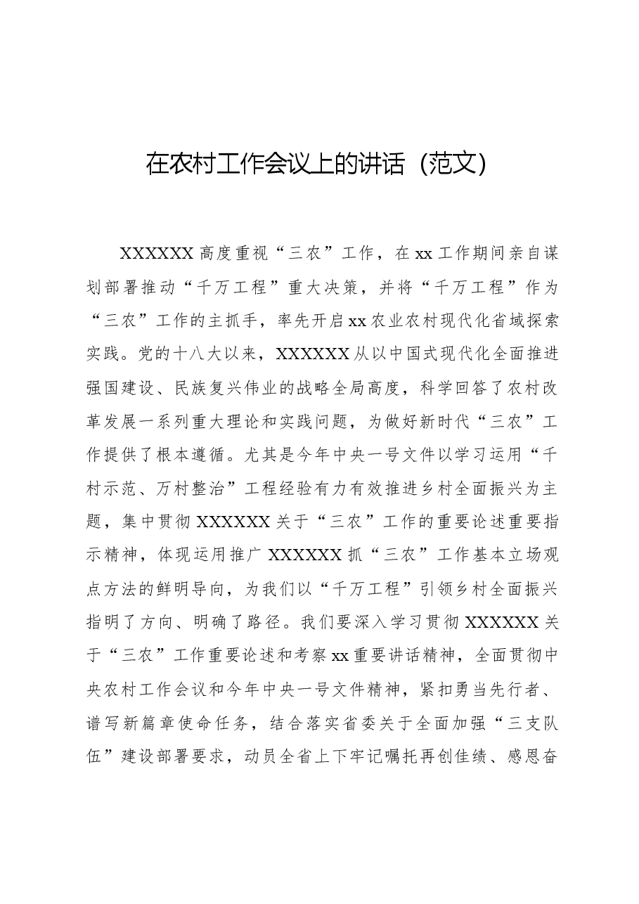 在农村工作会议上的讲话.docx，第1页预览
