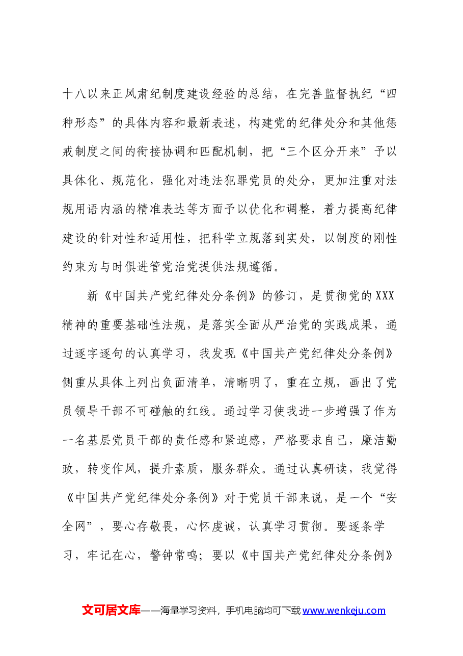 党员干部在党纪学习教育交流会上的发言材料.docx,第4页预览