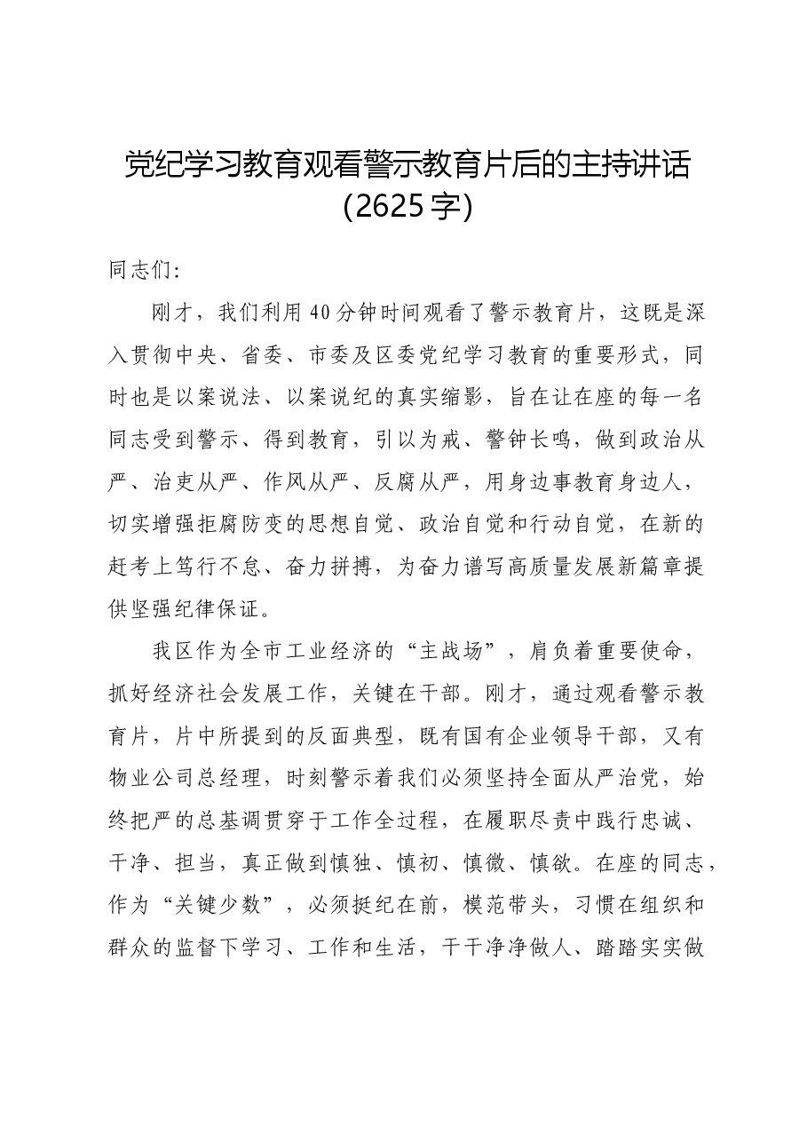 党纪学习教育观看警示教育片后的主持讲话.docx,第1页预览