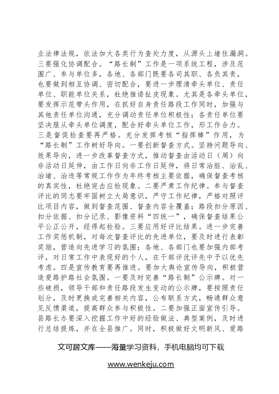 在全县“路长制活动周”督查评比总结会议上的讲话提纲.docx，第4页预览