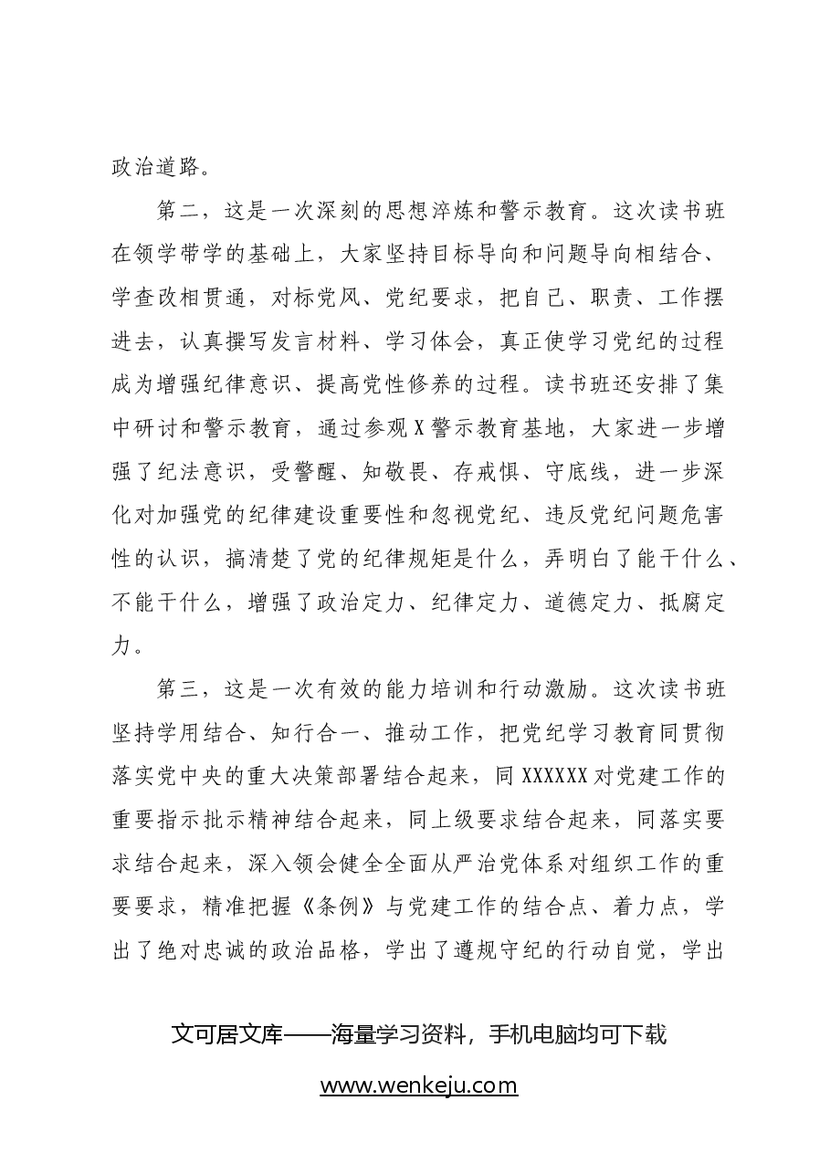 某县委书记在党纪学习教育读书班结业式上的讲话.docx,第2页预览