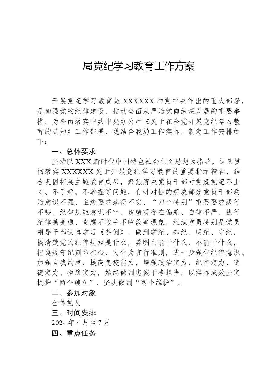局党纪学习教育工作方案.docx，第1页预览