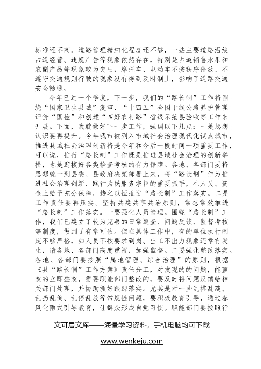 在全县“路长制活动周”督查评比总结会议上的讲话提纲.docx，第3页预览