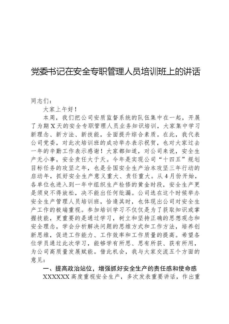 党委书记在安全专职管理人员培训班上的讲话.docx,第1页预览