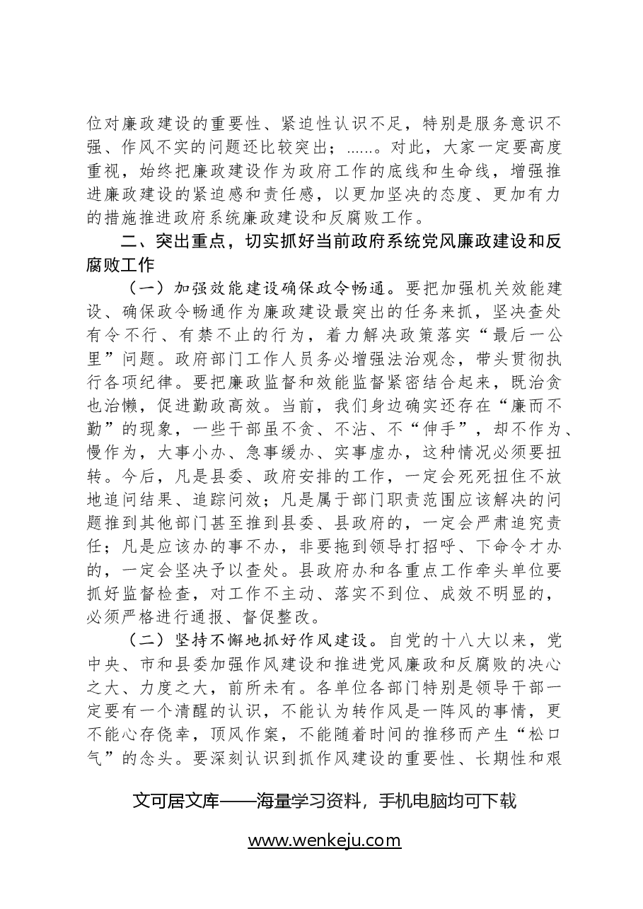 在某县政府廉政工作会议上的讲话.docx,第2页预览