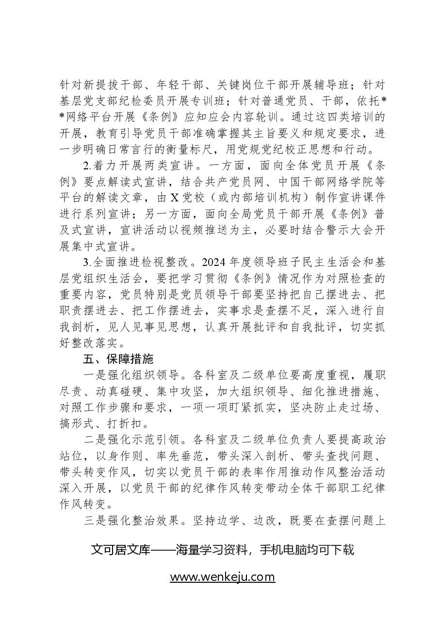 局党纪学习教育工作方案.docx，第4页预览