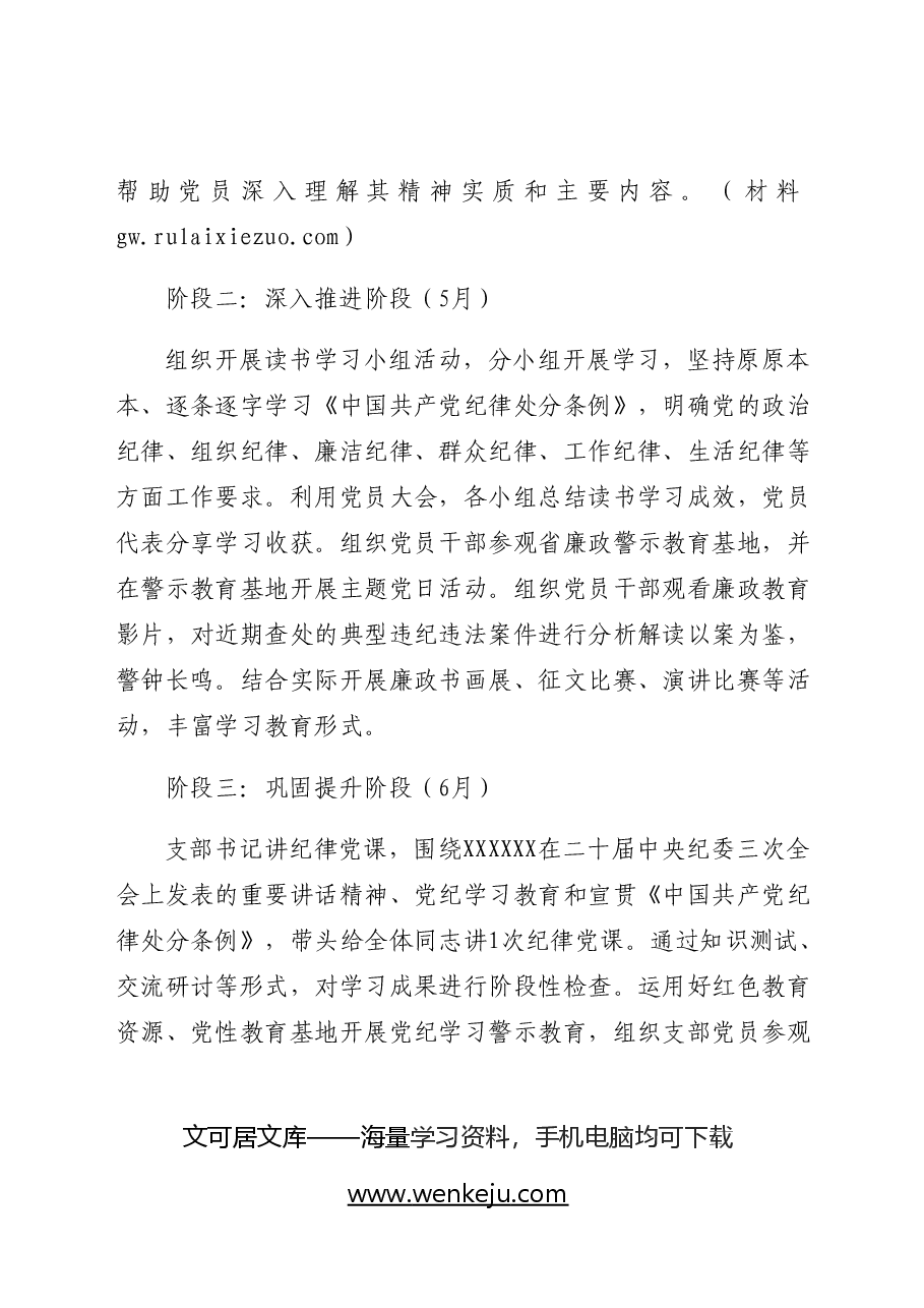 党支部2024年党纪学习教育学习计划要点(按月).docx,第4页预览