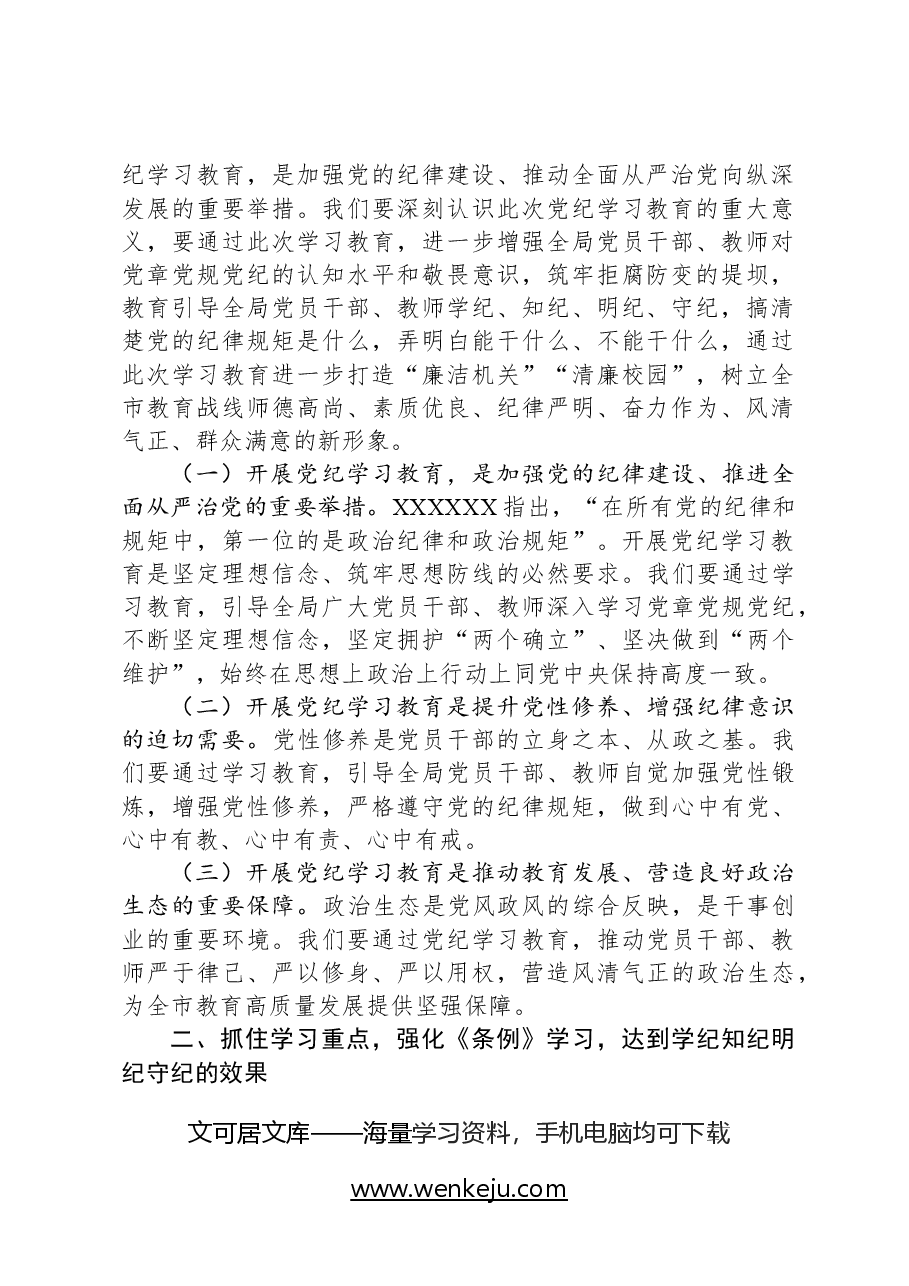 党纪教育启动会议讲话.docx，第2页预览