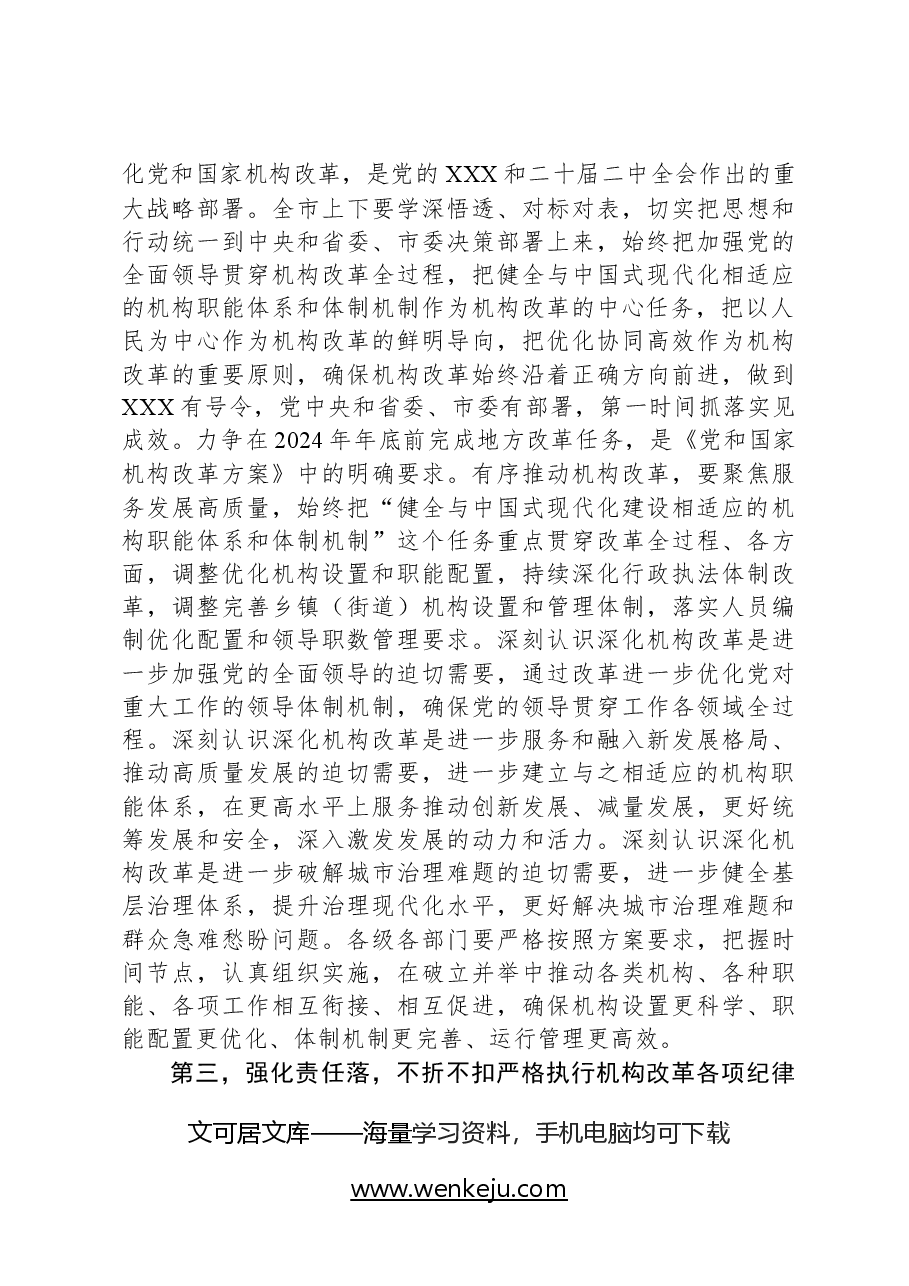 在2024年机构改革工作推进会议上的讲话提纲.docx,第3页预览