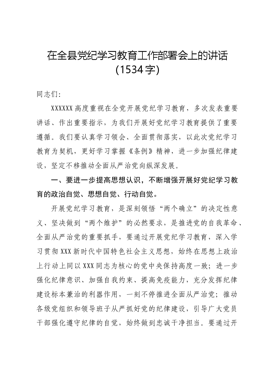 在全县党纪学习教育工作部署会上的讲话.docx,第1页预览