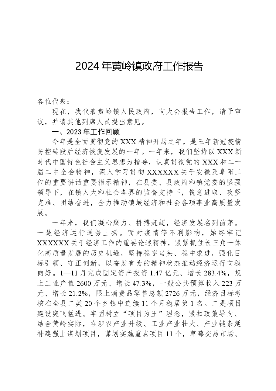 2024年黄岭镇政府工作报告.docx，第1页预览