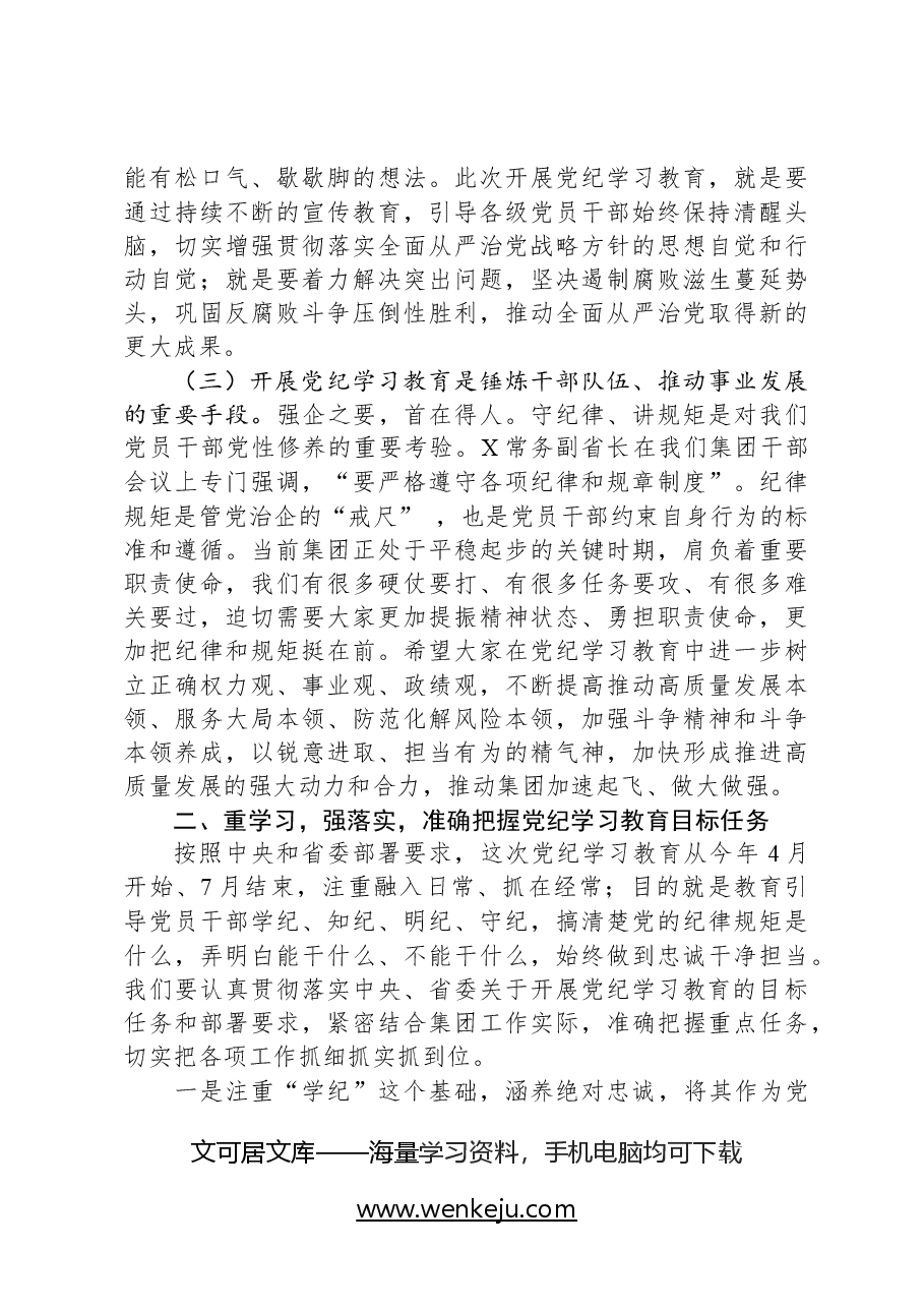 某集团党委书记在党纪学习教育启动部署会议上的讲话.docx,第3页预览