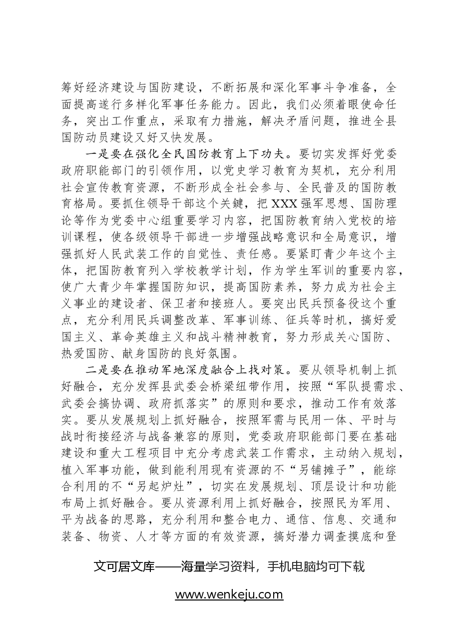 在县委人民武装委员会全体会议上的讲话.docx,第3页预览