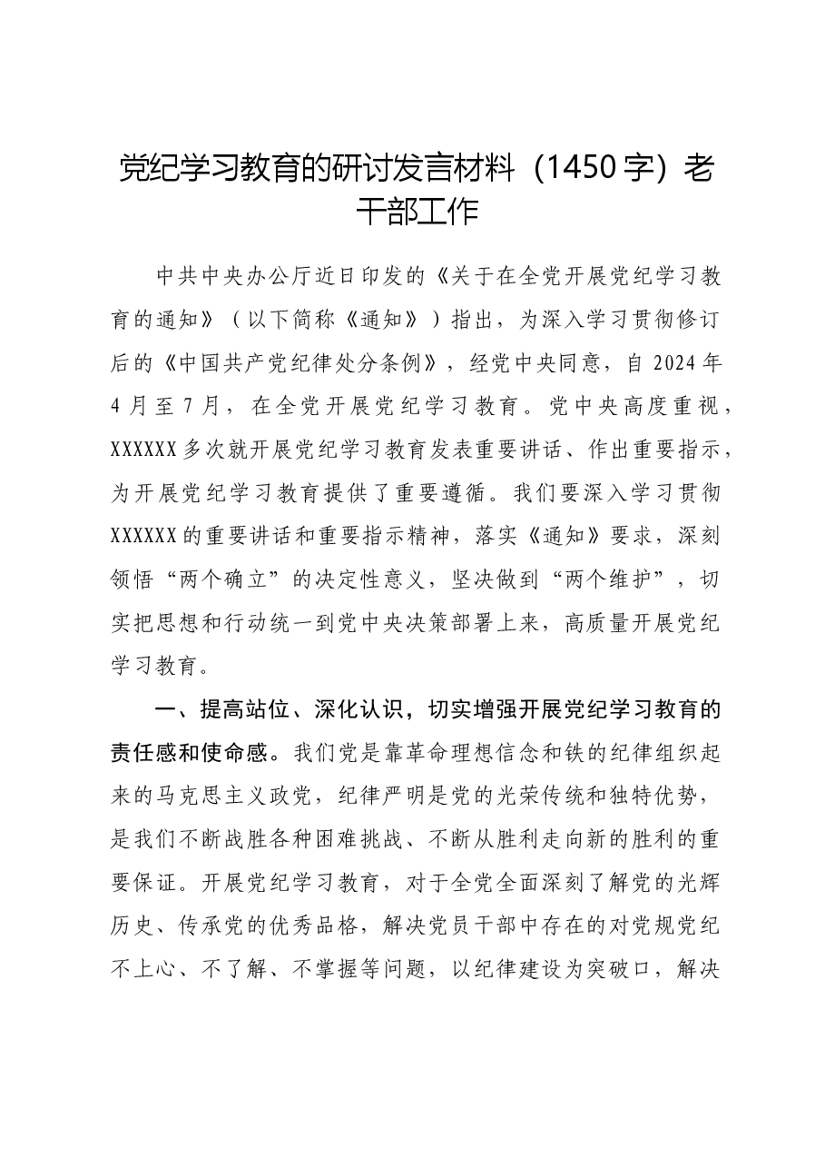 党纪学习教育的研讨发言材料.docx,第1页预览