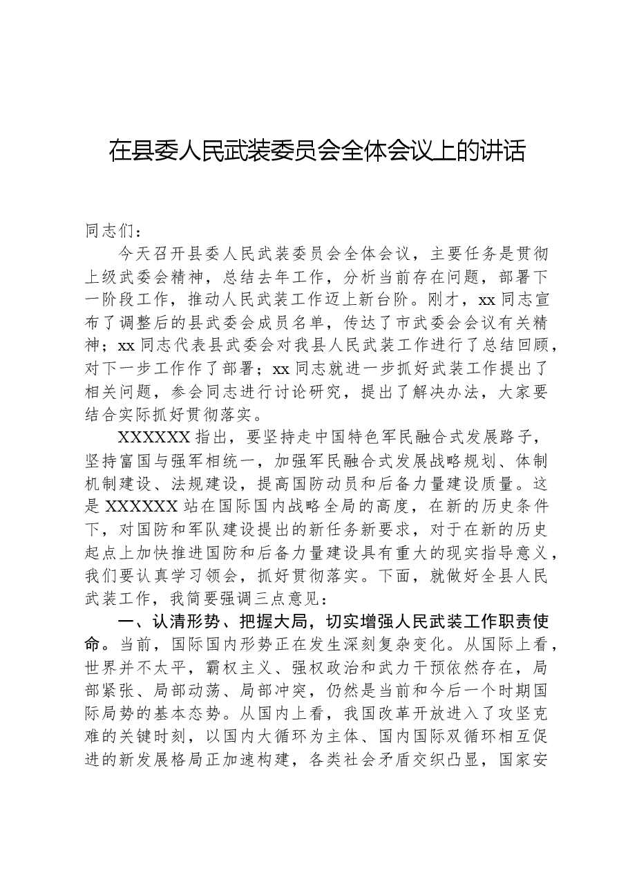 在县委人民武装委员会全体会议上的讲话.docx,第1页预览