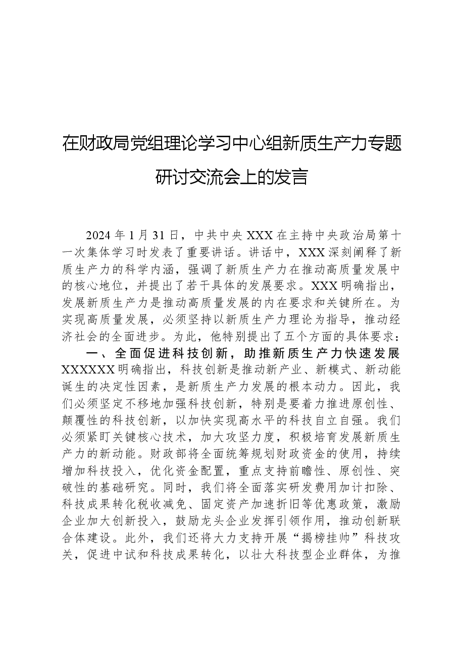 在财政局党组理论学习中心组新质生产力专题研讨交流会上的发言.docx，第1页预览