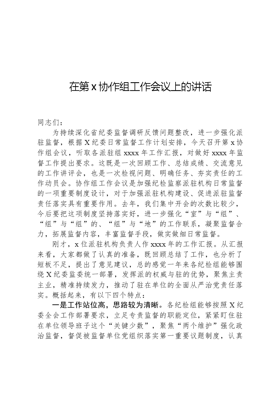 在第x协作组工作会议上的讲话.docx,第1页预览