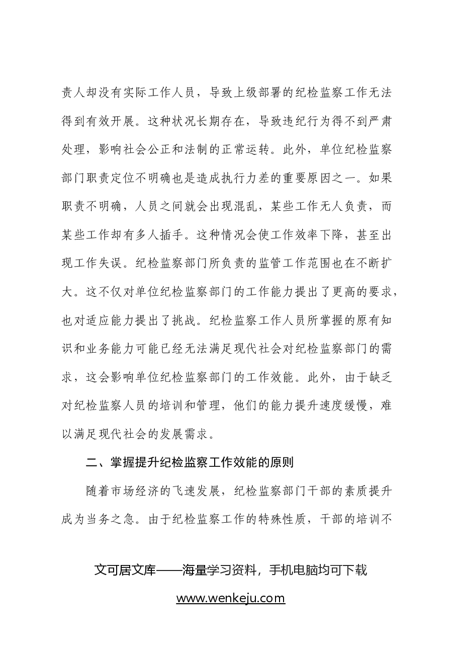 党纪学习教育党课:提高纪检监察效能 为企业高质量发展提供坚实纪律保障.docx,第2页预览