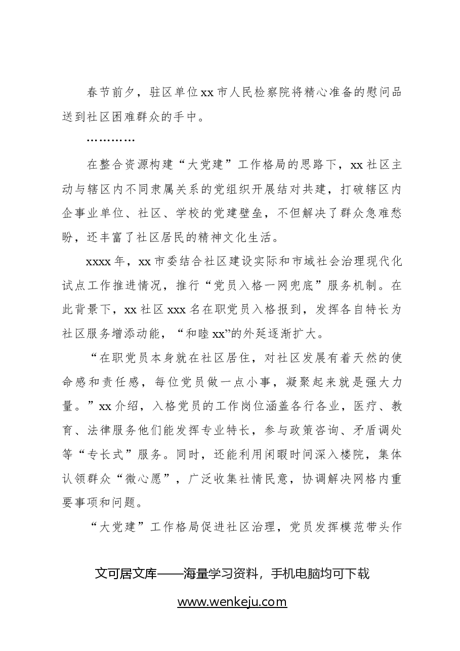 关于xx社区以党建引领基层治理的探索实践报告.docx,第4页预览