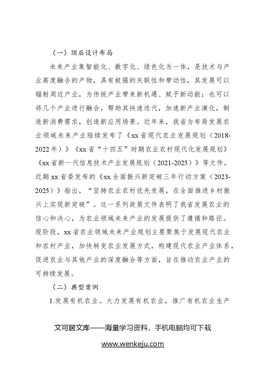关于农业领域未来产业发展问题与对策研究报告.docx,第2页预览