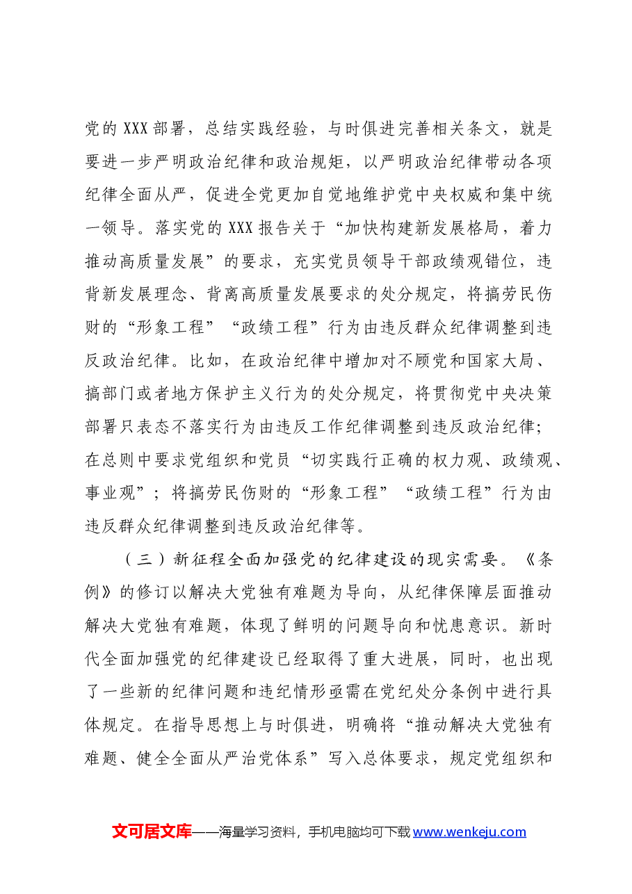 党纪学习教育专题辅导:时刻心存敬畏规范自身言行不越界.docx,第4页预览