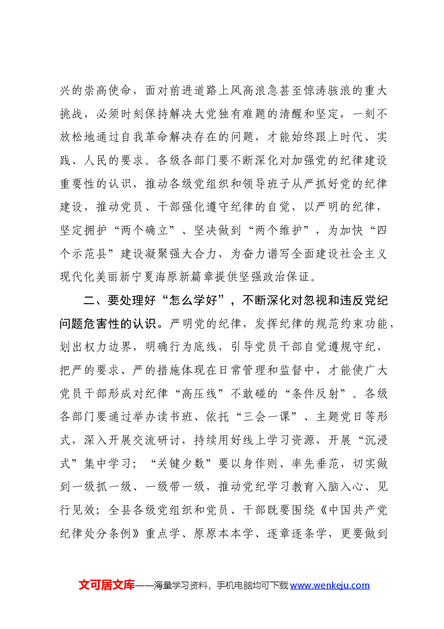 县委书记党纪学习教育研讨发言提纲.docx,第2页预览