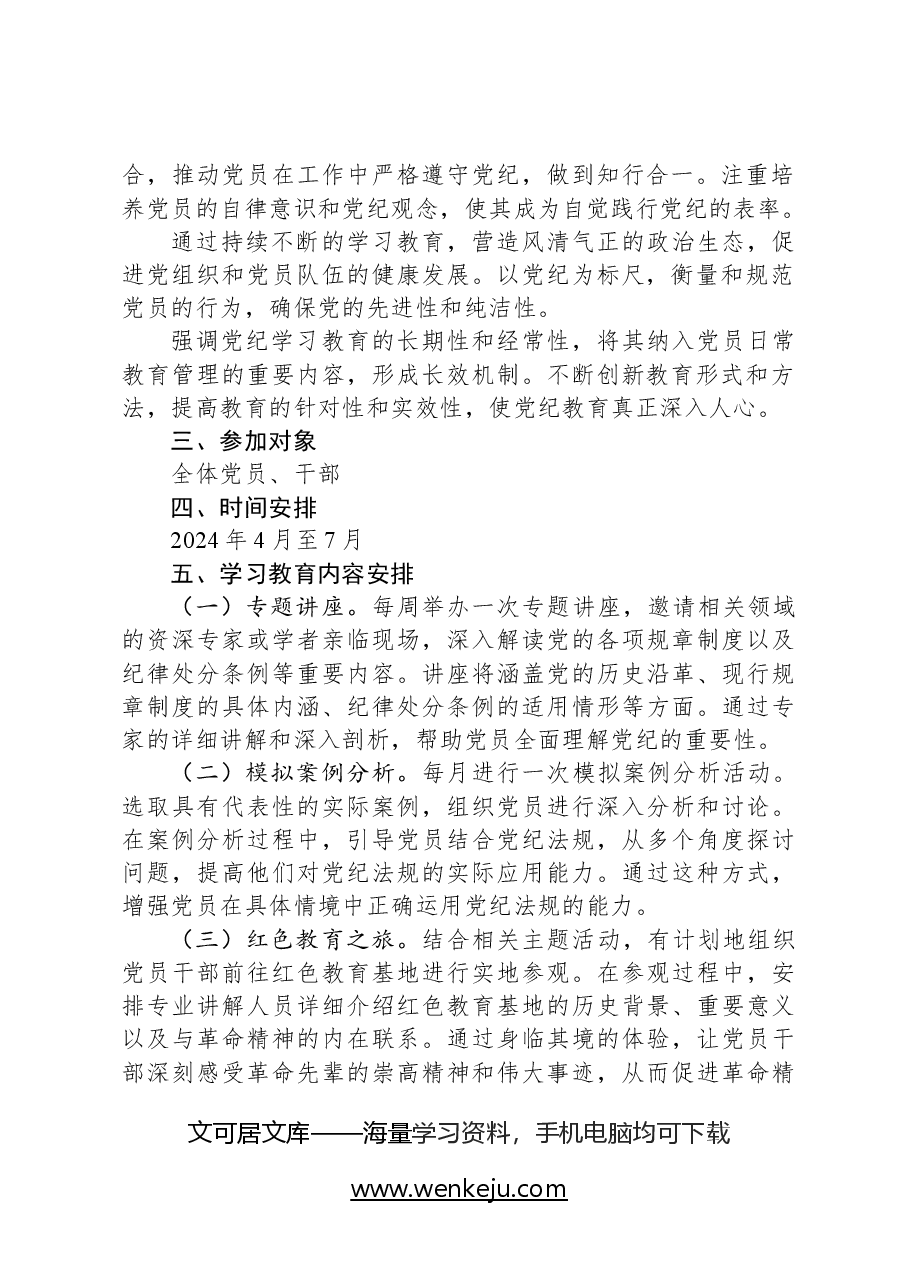 2024年党纪学习教育实施方案.docx,第2页预览