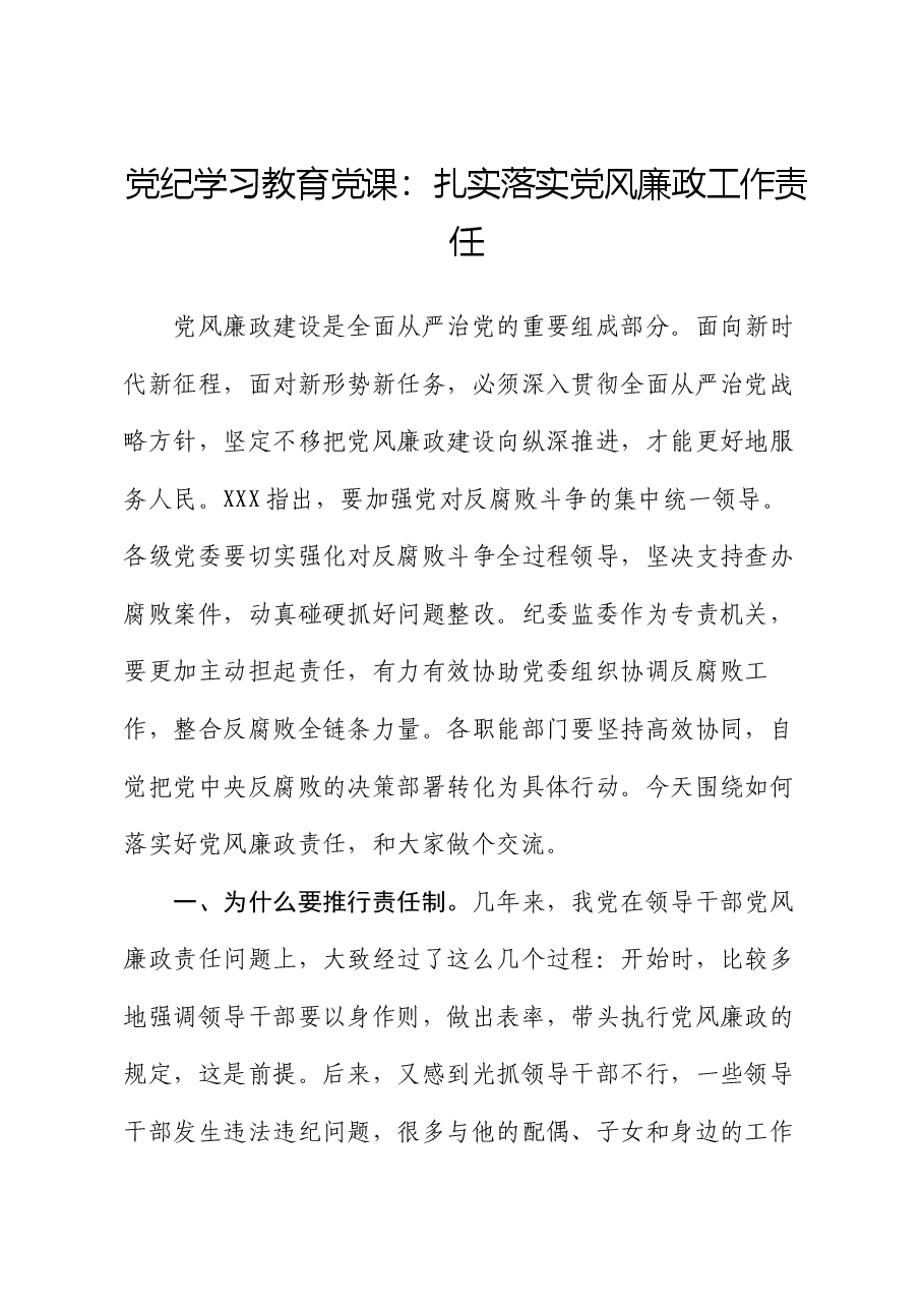 党纪学习教育党课:扎实落实党风廉政工作责任.docx,第1页预览