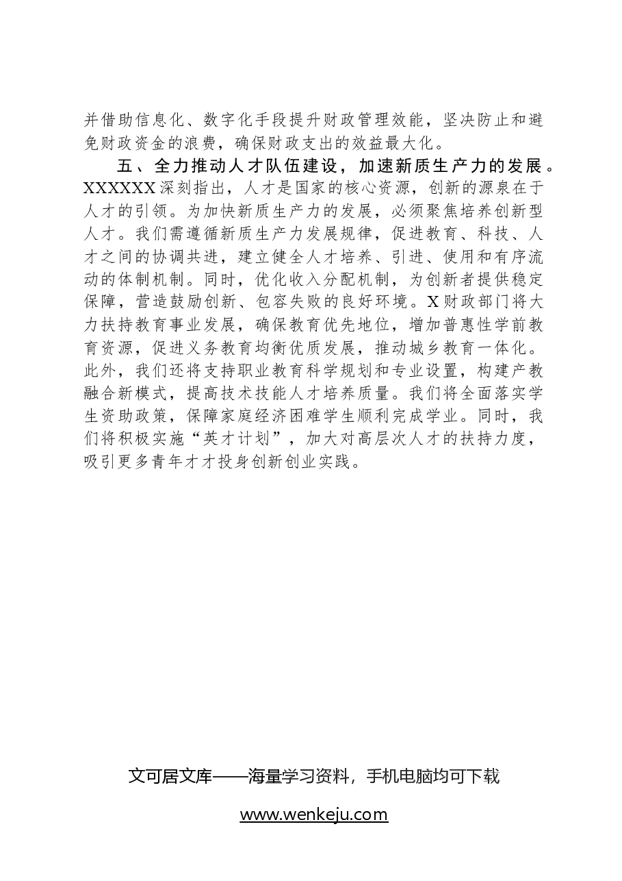 在财政局党组理论学习中心组新质生产力专题研讨交流会上的发言.docx，第4页预览