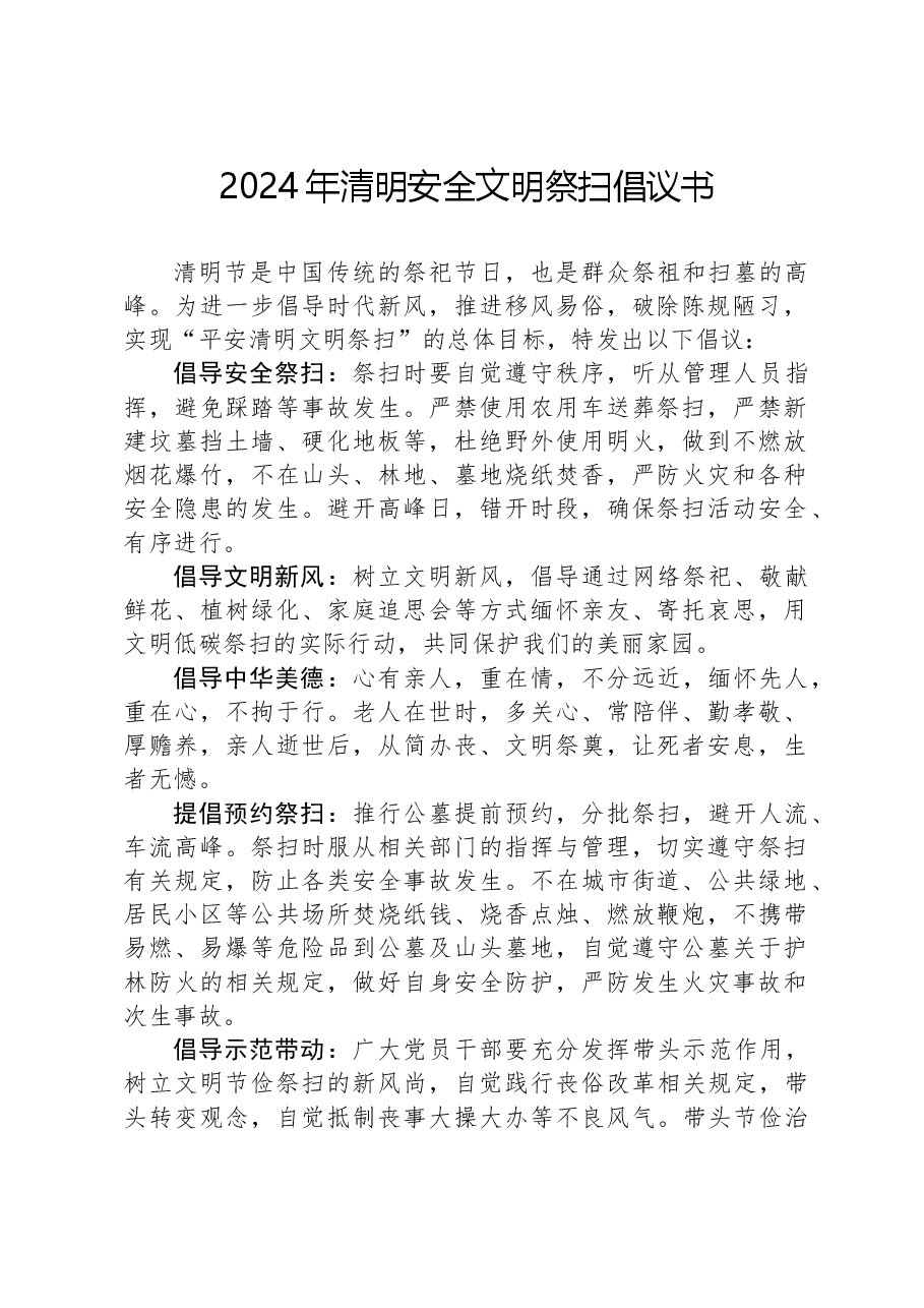 2024年清明安全文明祭扫倡议书.docx,第1页预览