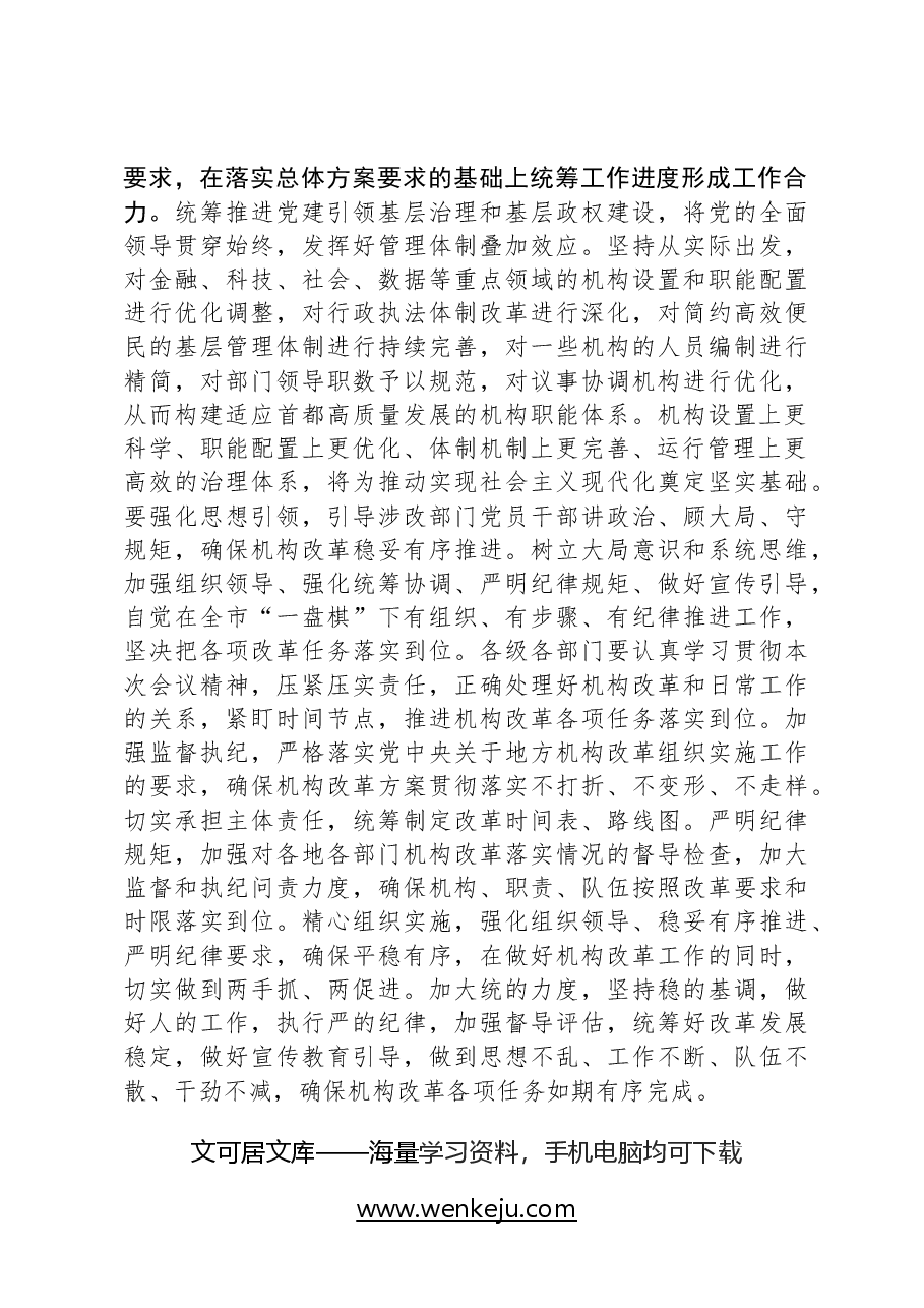 在2024年机构改革工作推进会议上的讲话提纲.docx,第4页预览