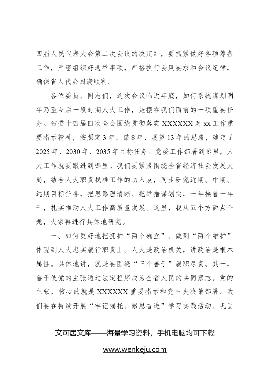 人大常委会常务副主任在人大常委会会议上的讲话.docx,第3页预览