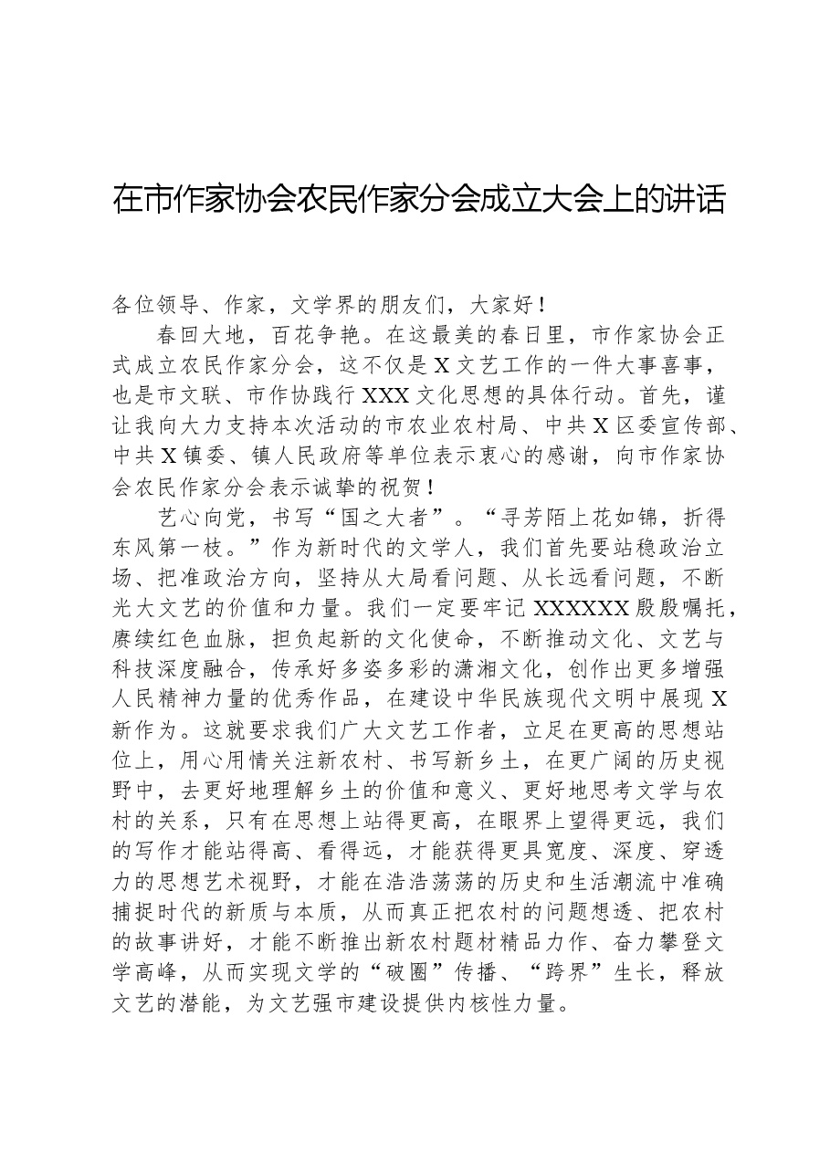 在市作家协会农民作家分会成立大会上的讲话.docx,第1页预览