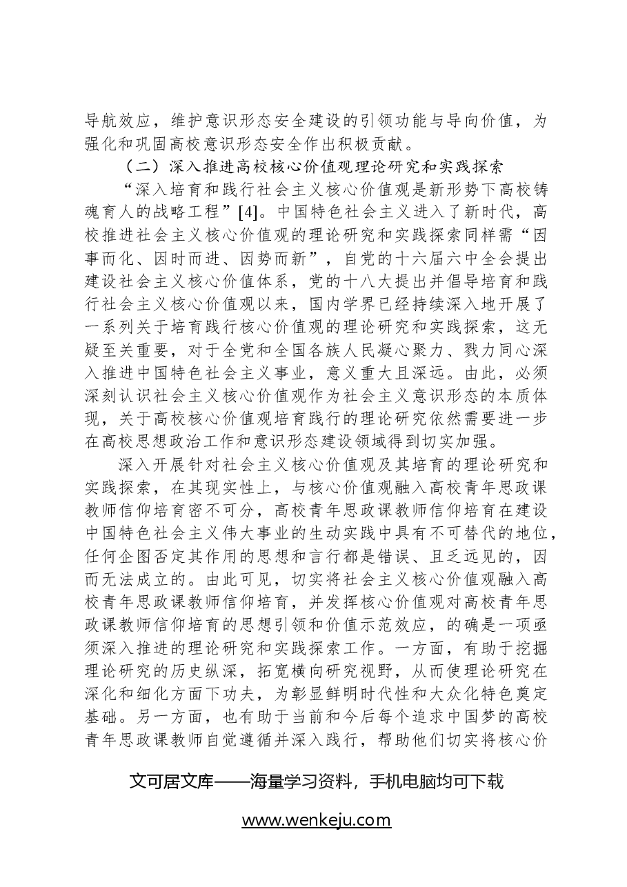 学校党课讲稿：用社会主义核心价值观融入青年教师意识形态工作实践.docx，第3页预览