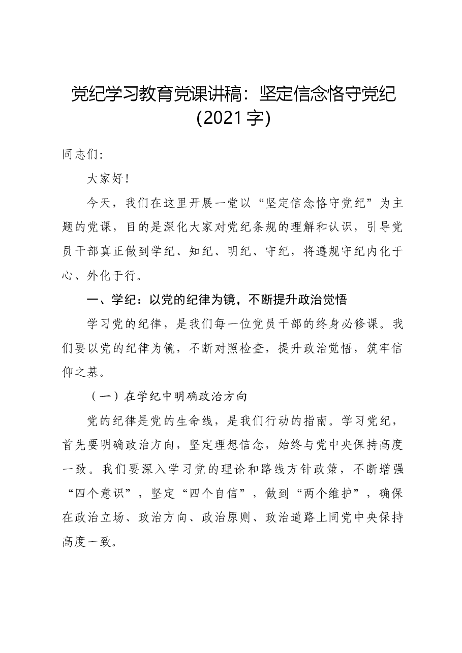 党纪学习教育党课讲稿:坚定信念恪守党纪.docx,第1页预览