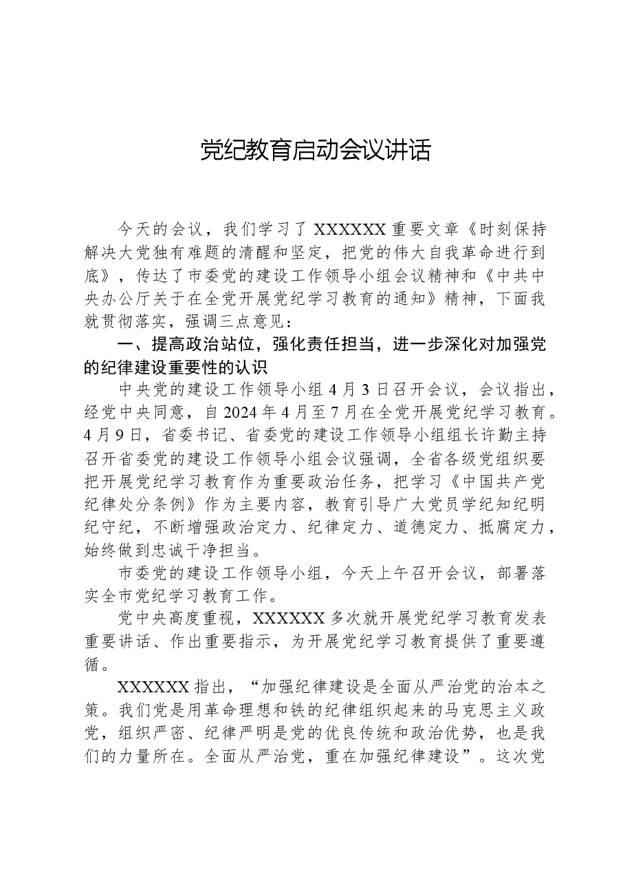 党纪教育启动会议讲话.docx，第1页预览