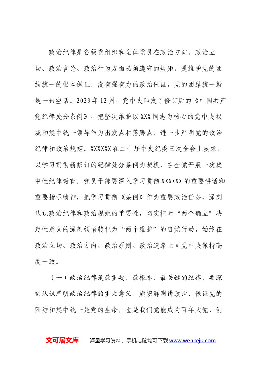 党纪学习教育专题辅导讲稿:把严明政治纪律和政治规矩摆在突出位置,进一步正心正行,做一名合格共产党员.docx,第2页预览