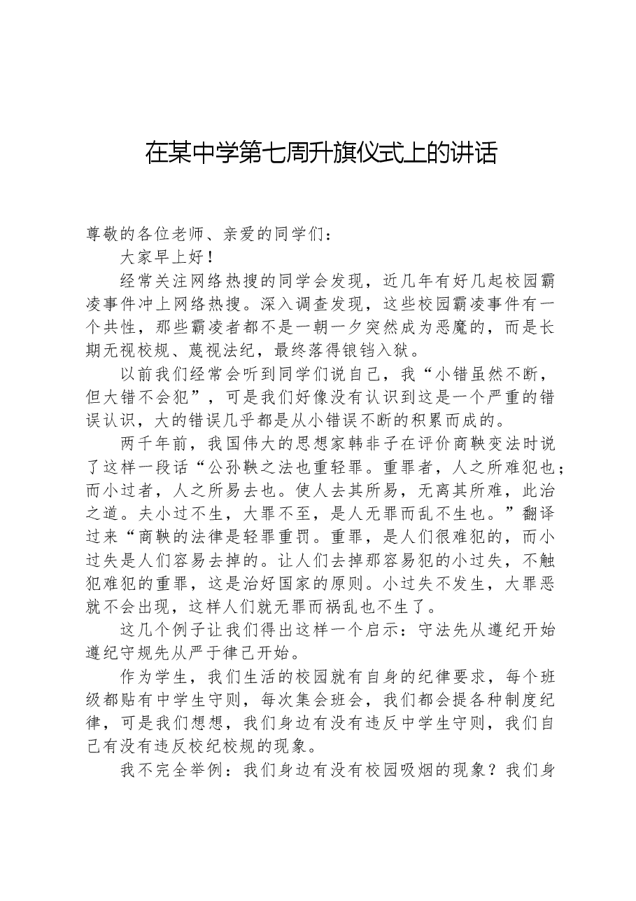 在某中学第七周升旗仪式上的讲话.docx,第1页预览