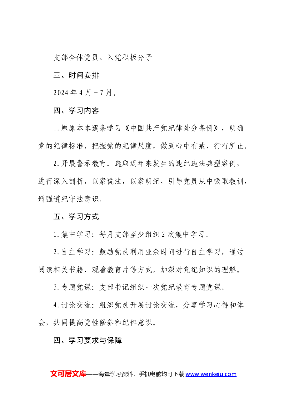 机关党支部党纪学习教育工作方案及计划.docx，第2页预览