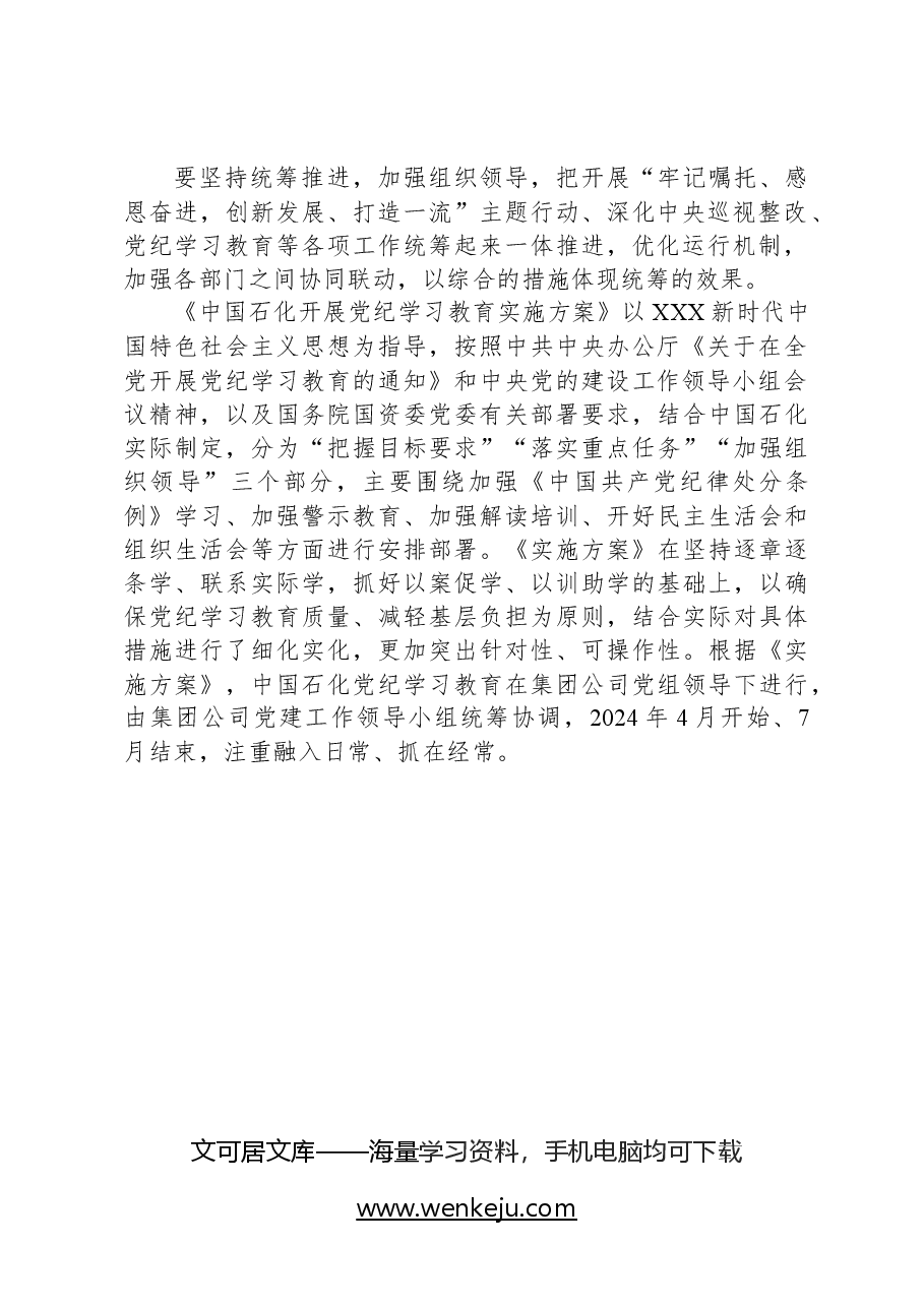 中国石化部署开展党纪学习教育工作讲话提纲.docx,第2页预览