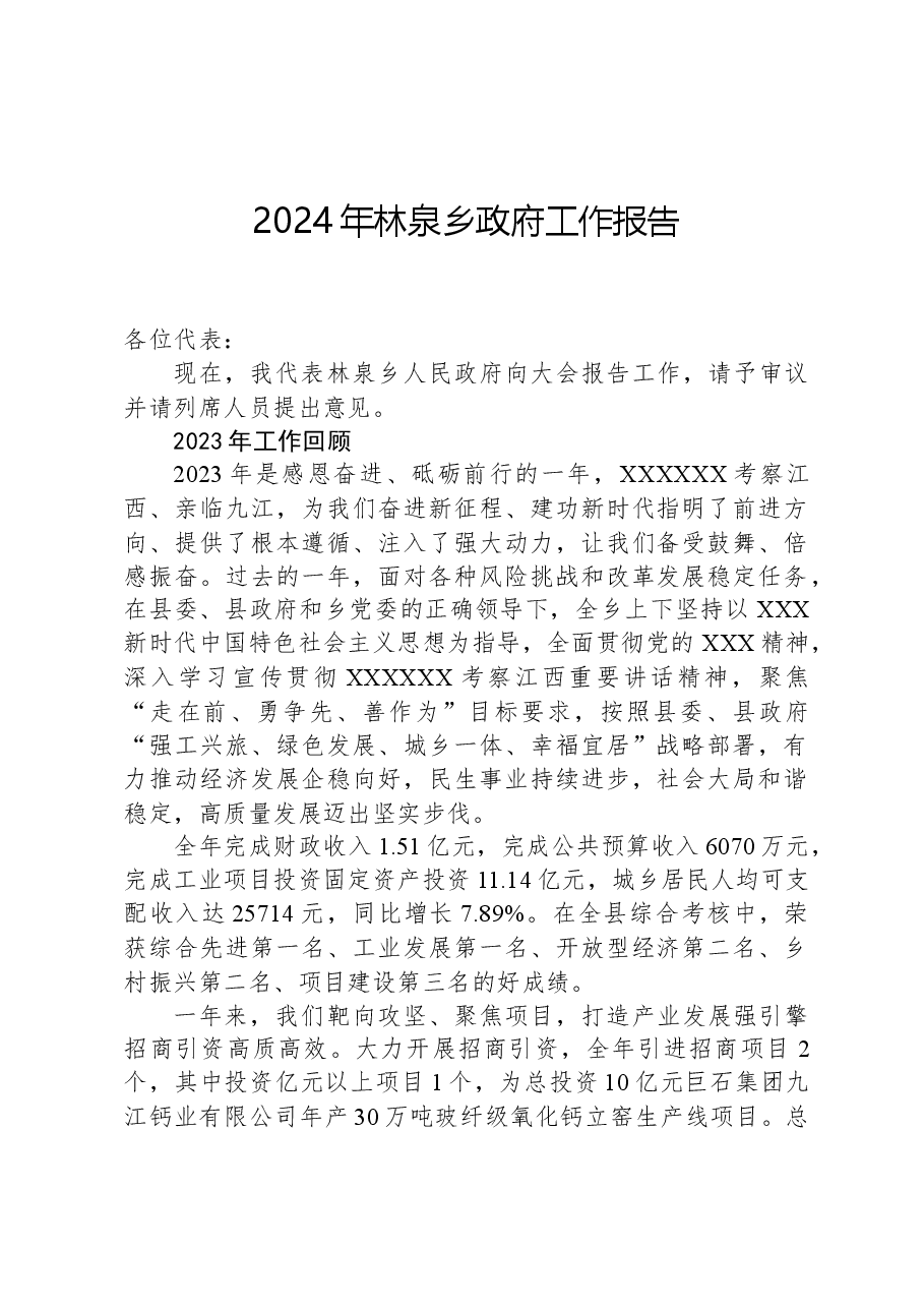 2024年林泉乡政府工作报告.docx,第1页预览