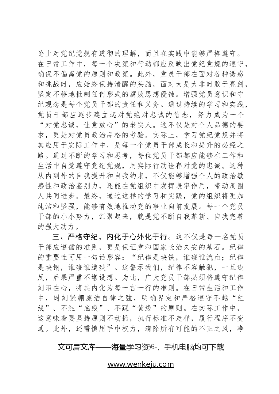 党纪学习教育发言:知规矩明规矩守规矩带动各项纪律全面从严、一严到底.docx,第3页预览