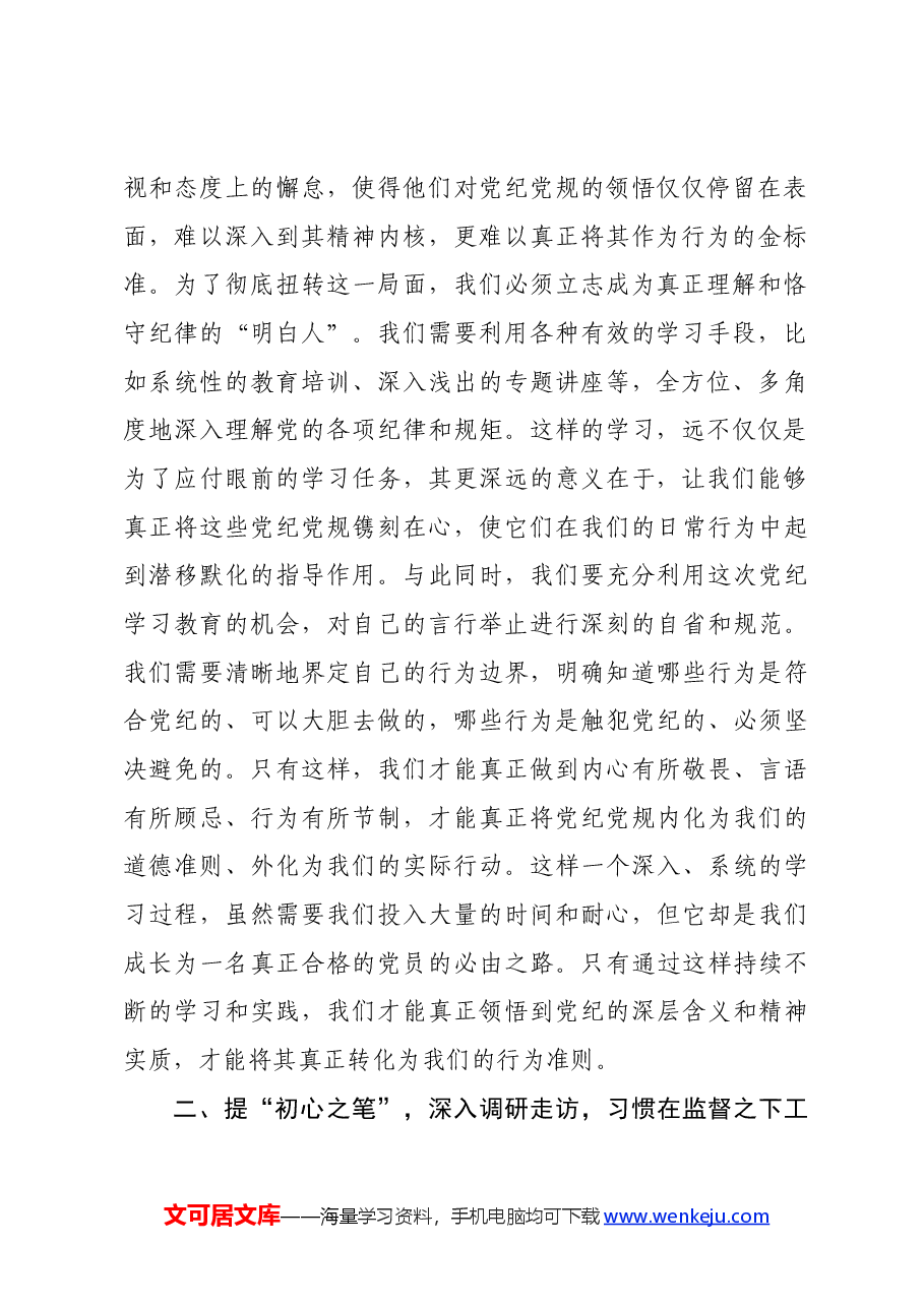 在党纪学习教育专题读书班上的学习研讨交流发言材料.docx,第2页预览
