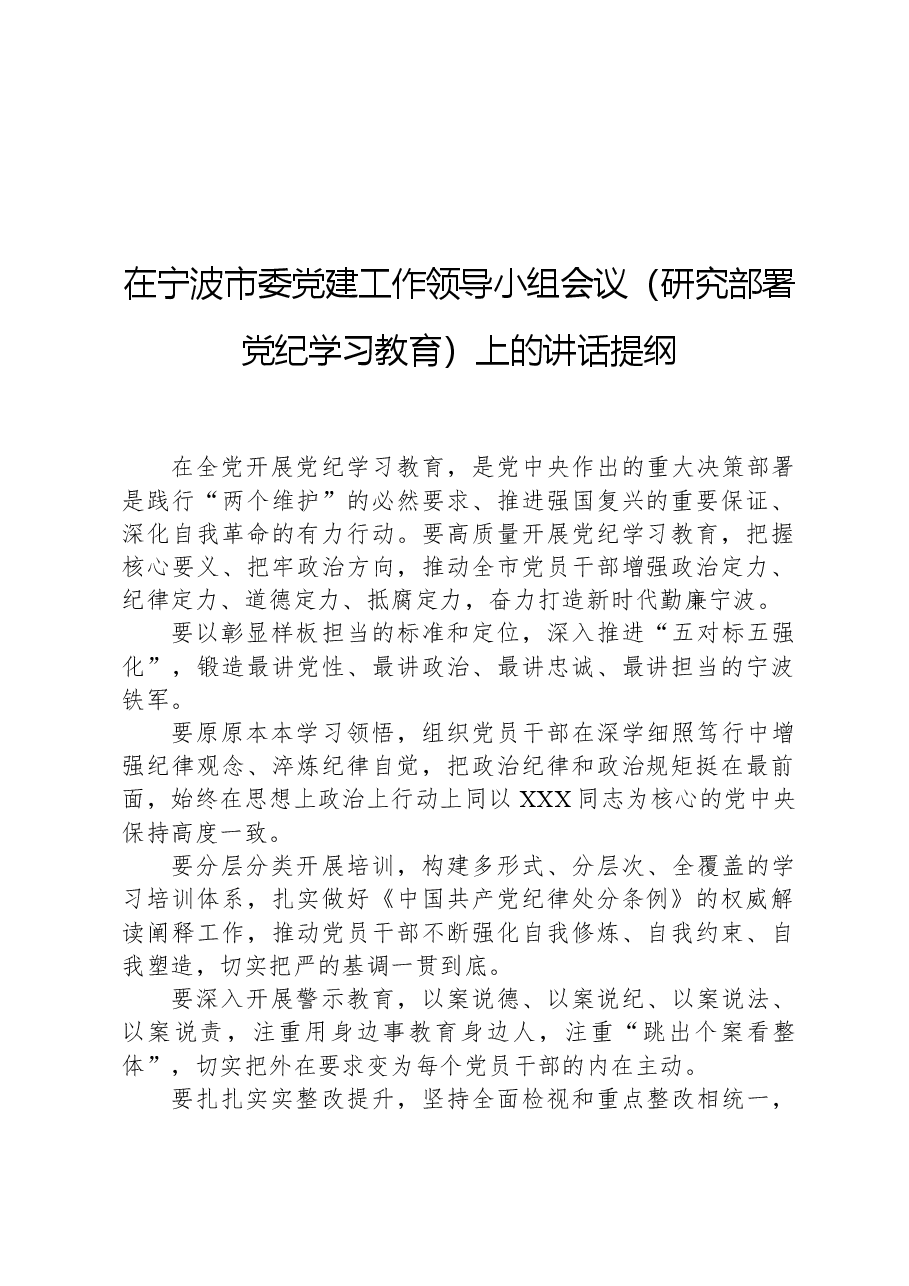 在宁波市委党建工作领导小组会议(研究部署党纪学习教育)上的讲话提纲.docx,第1页预览