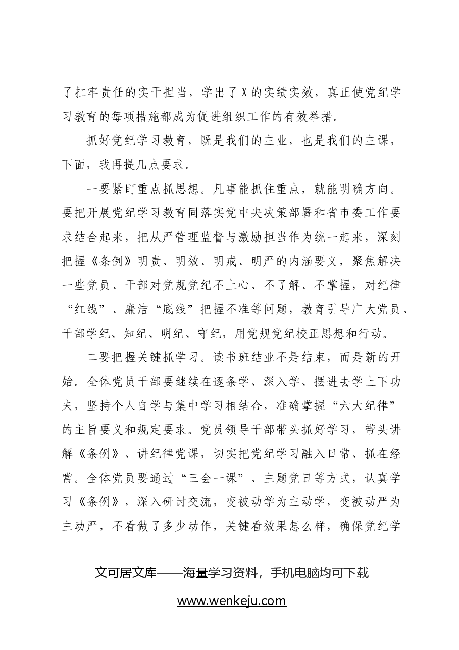 某县委书记在党纪学习教育读书班结业式上的讲话.docx,第3页预览