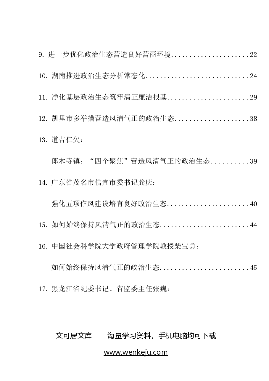 (42篇)2023年政治生态理论材料合集(理论研讨发言、经验总结综述等).doc,第2页预览