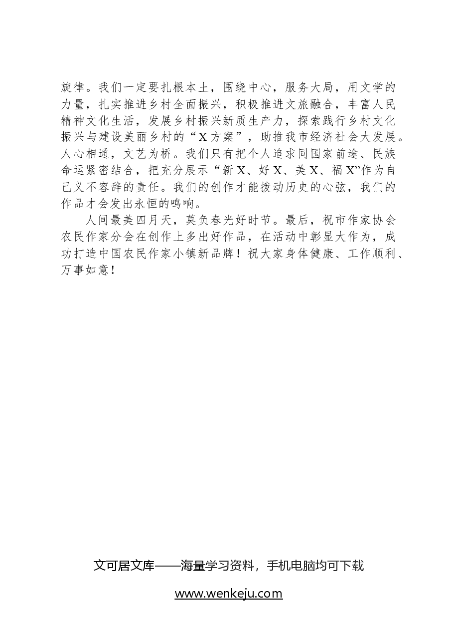 在市作家协会农民作家分会成立大会上的讲话.docx,第3页预览