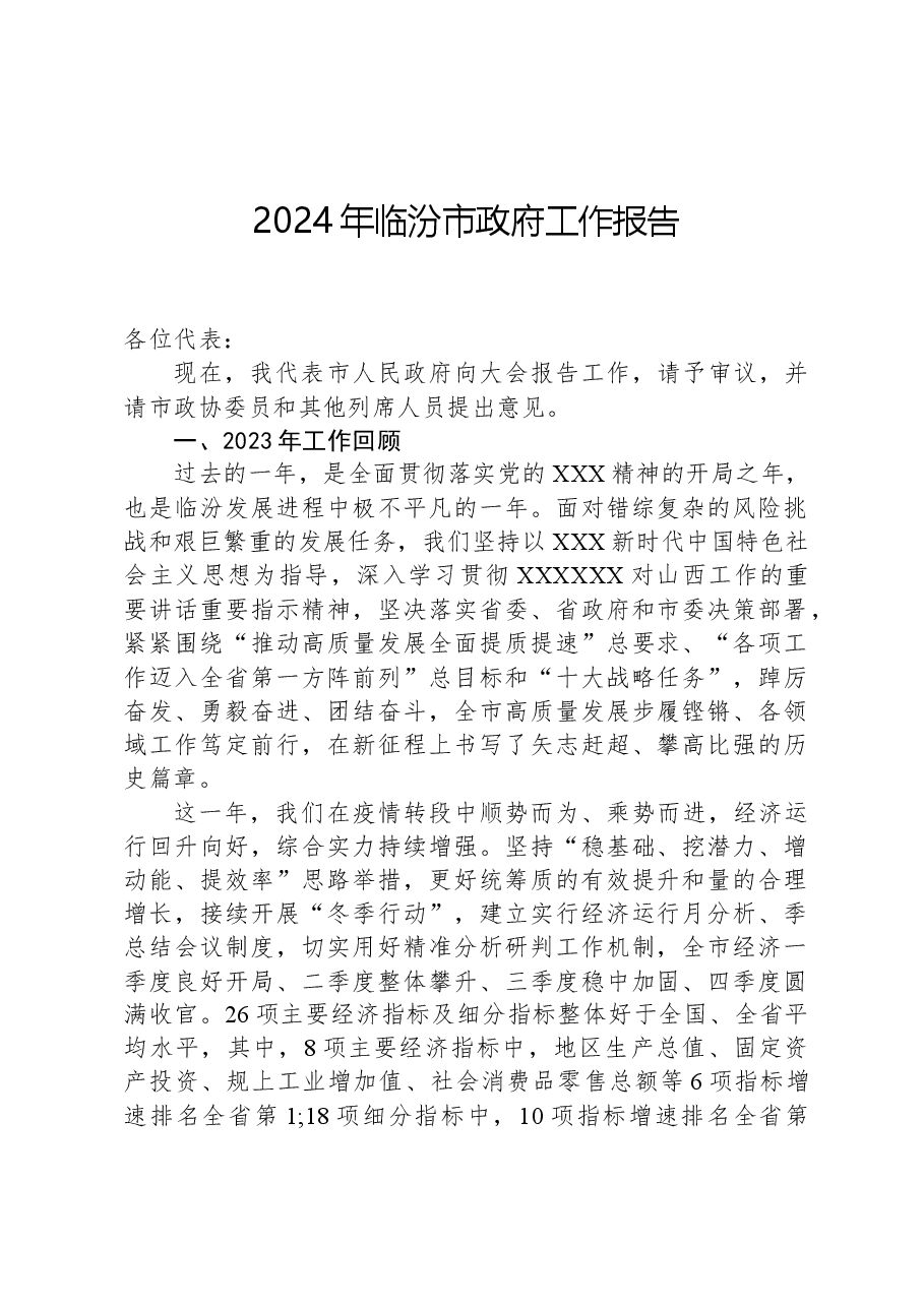 2024年临汾市政府工作报告.docx，第1页预览