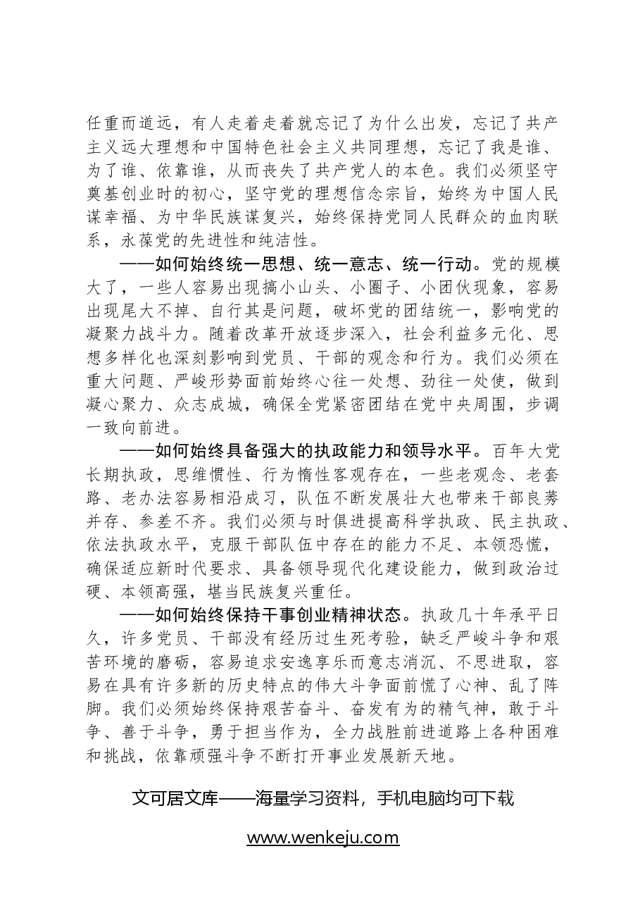 时刻保持解决大党独有难题的清醒和坚定,把党的伟大自我革命进行到底(在二十届中央纪委二次全会上讲话).docx,第2页预览