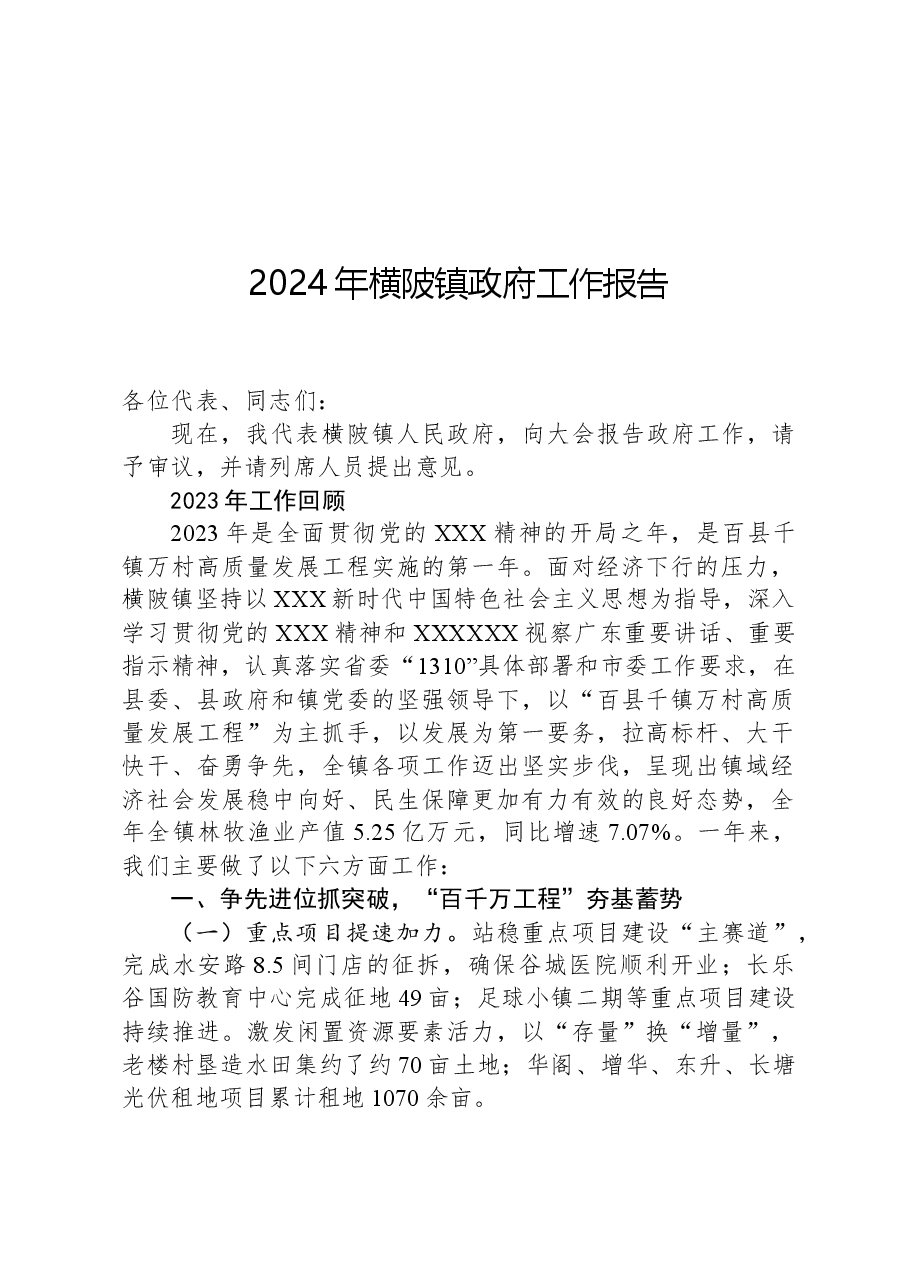 2024年横陂镇政府工作报告.docx,第1页预览